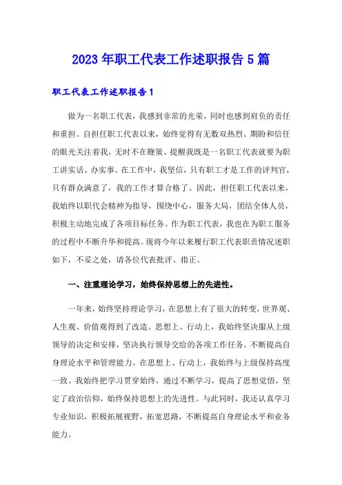 2023年职工代表工作述职报告5篇