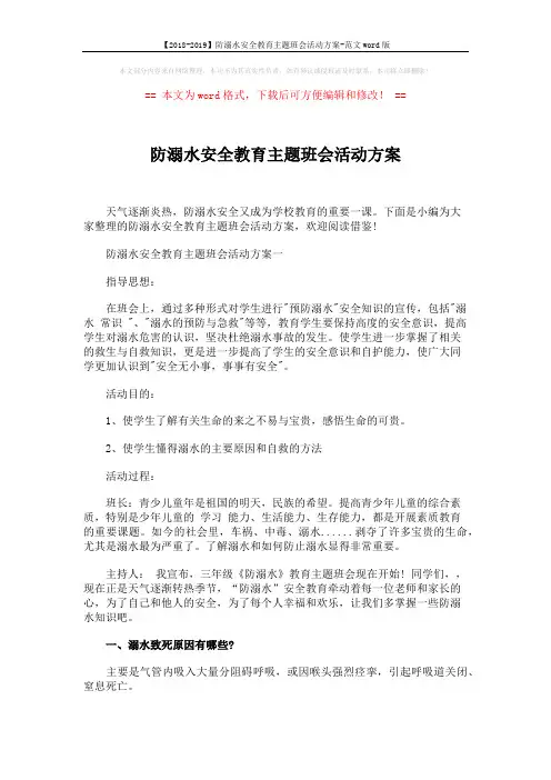 【2018-2019】防溺水安全教育主题班会活动方案-范文word版 (5页)