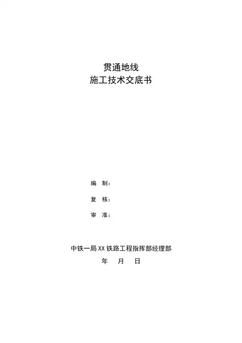 贯通地线技术交底