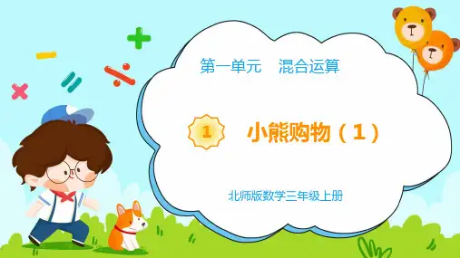 北师大版数学三年级上册第一单元《小熊购物》课件