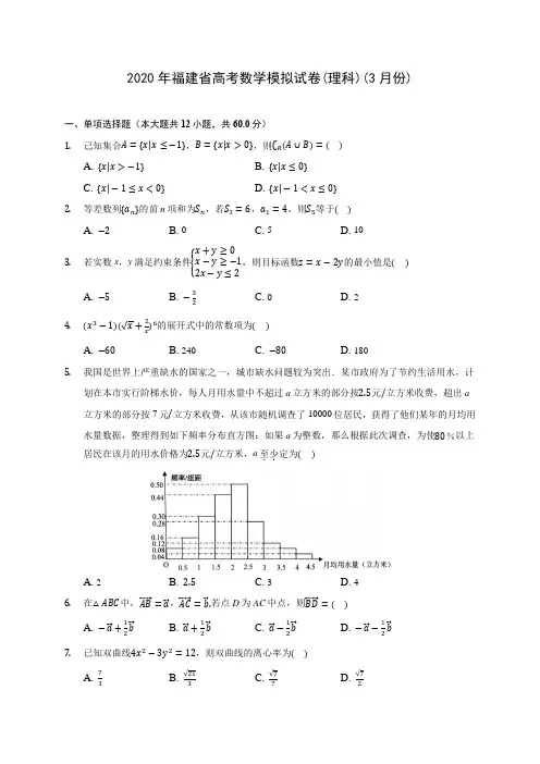 2020年福建省高考数学模拟试卷(理科)(3月份)(含答案解析)