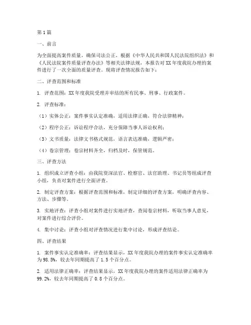 案件质量评查报告_法律(2篇)