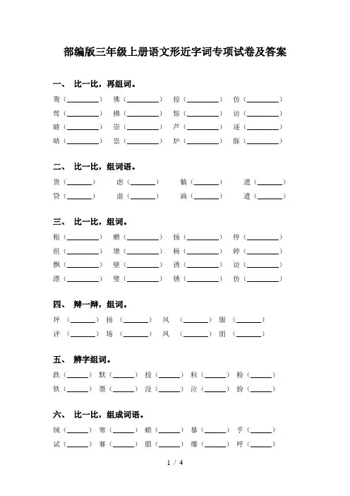 部编版三年级上册语文形近字词专项试卷及答案