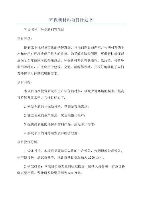 环保新材料项目计划书