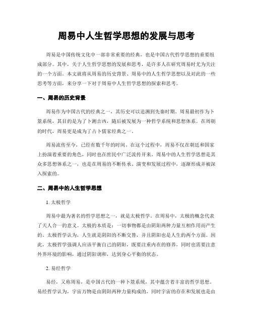 周易中人生哲学思想的发展与思考
