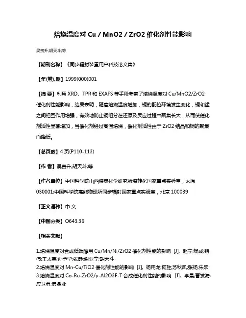 焙烧温度对Cu／MnO2／ZrO2催化剂性能影响