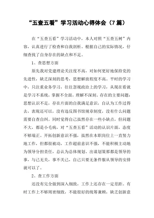 “五查五看”学习活动心得体会(7篇)