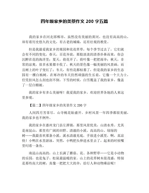 四年级家乡的美景作文200字五篇