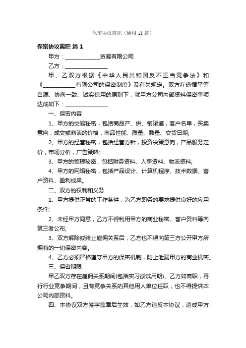 保密协议离职（通用11篇）