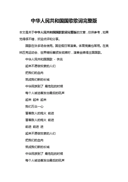 中华人民共和国国歌歌词完整版