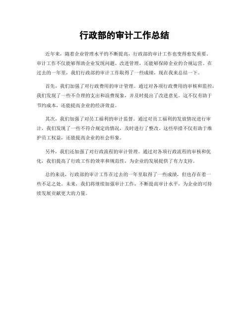 行政部的审计工作总结