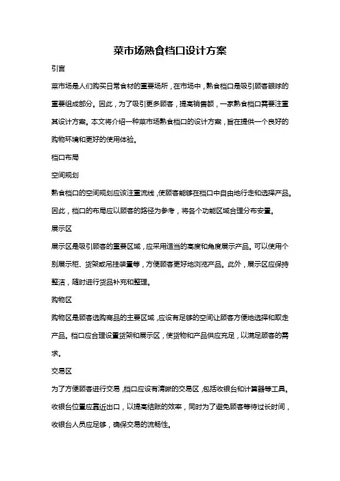 菜市场熟食档口设计方案