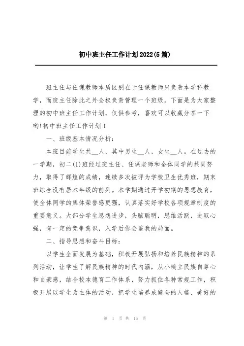 初中班主任工作计划2022(5篇)