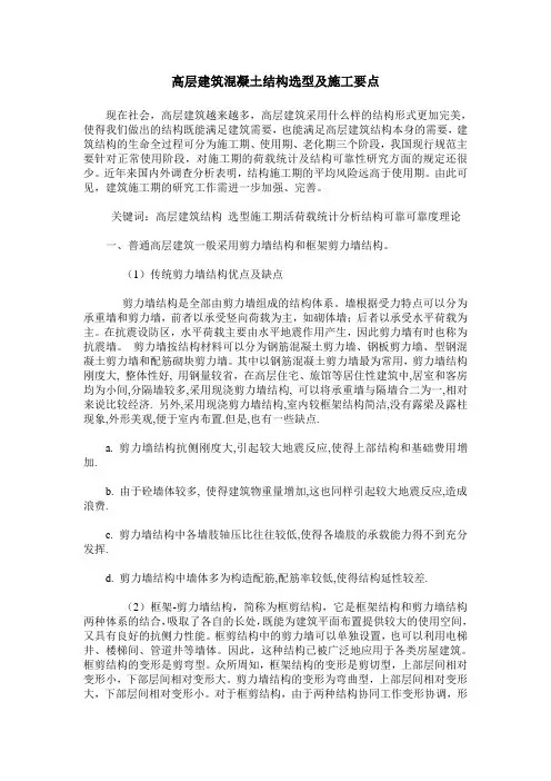 高层建筑混凝土结构选型及施工要点