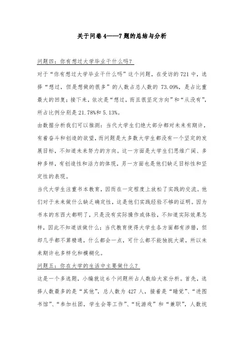 关于问卷4——7题的总结与分析