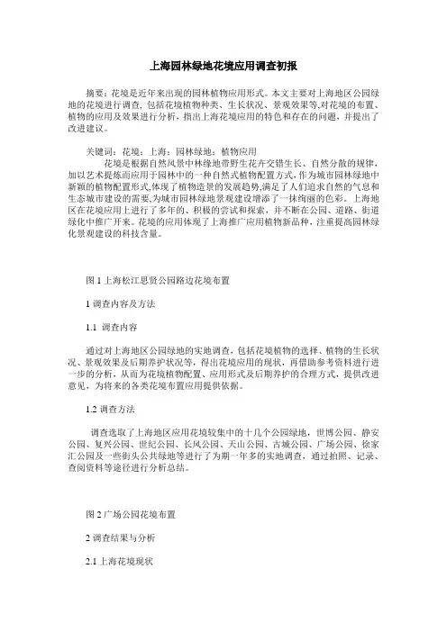 上海园林绿地花境应用调查初报