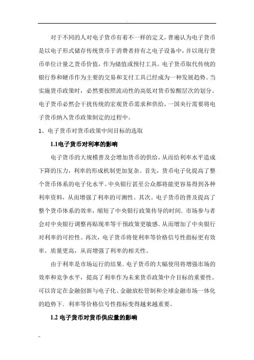 电子货币对货币政策的影响