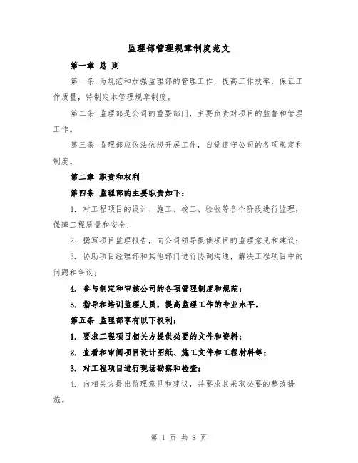 监理部管理规章制度范文(三篇)