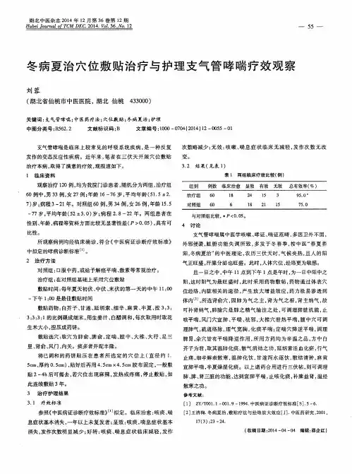 冬病夏治穴位敷贴治疗与护理支气管哮喘疗效观察