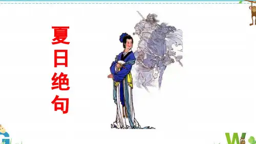 部编人教版小学四年级语文上册《夏日绝句》教学课件