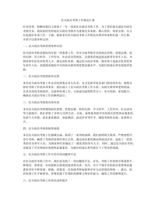 征兵政治考核工作情况汇报