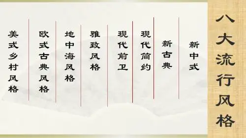 家庭装修八大流行风格