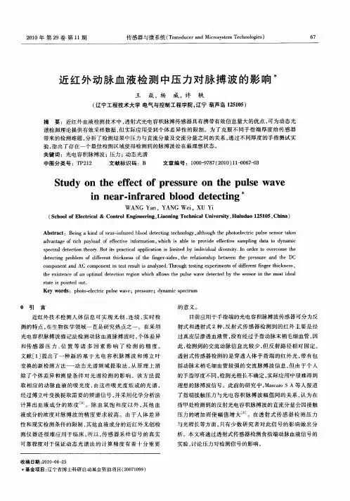 近红外动脉血液检测中压力对脉搏波的影响