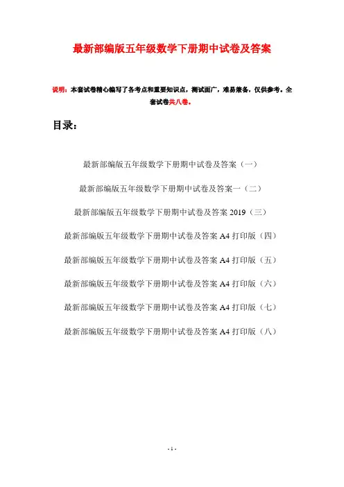 最新部编版五年级数学下册期中试卷及答案(八套)