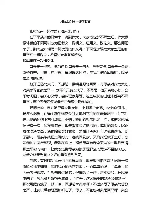 和母亲在一起作文（精选33篇）