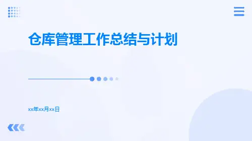 仓库管理工作总结与计划PPT