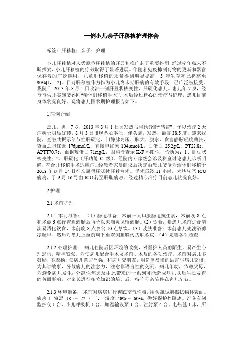 一例小儿亲子肝移植护理体会