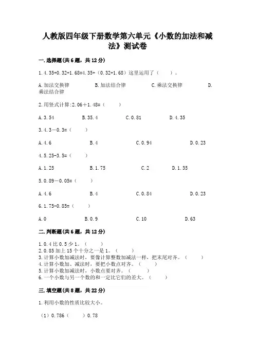 人教版四年级下册数学第六单元《小数的加法和减法》测试卷及答案(各地真题)