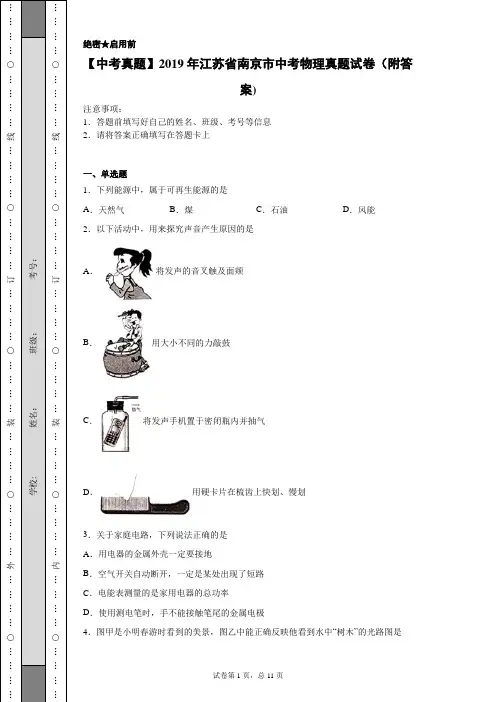 【中考真题】2019年江苏省南京市中考物理真题试卷(附答案)