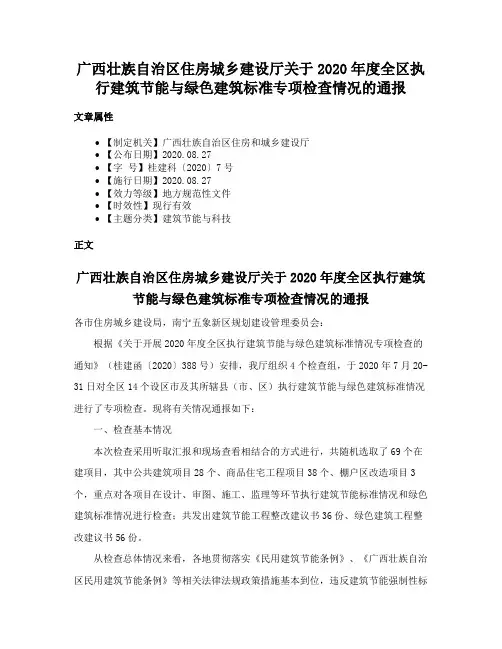广西壮族自治区住房城乡建设厅关于2020年度全区执行建筑节能与绿色建筑标准专项检查情况的通报