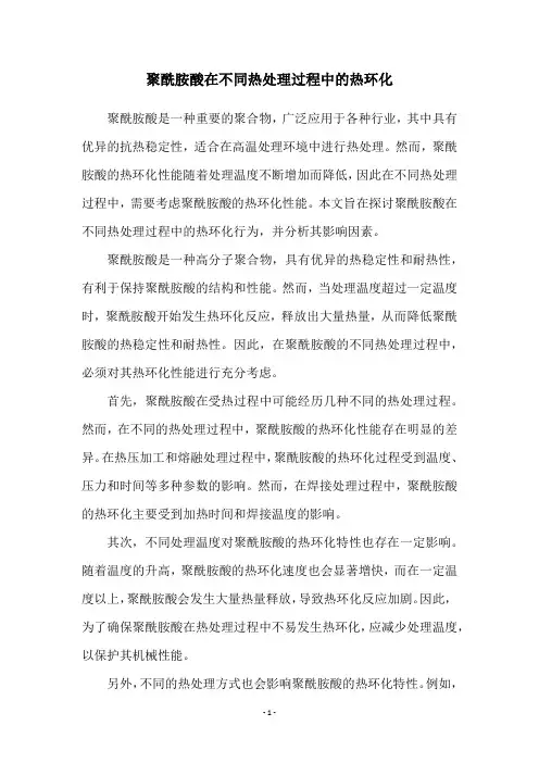 聚酰胺酸在不同热处理过程中的热环化
