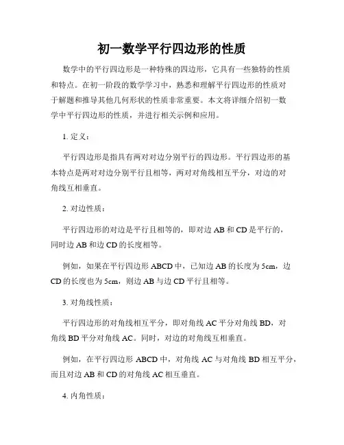 初一数学平行四边形的性质
