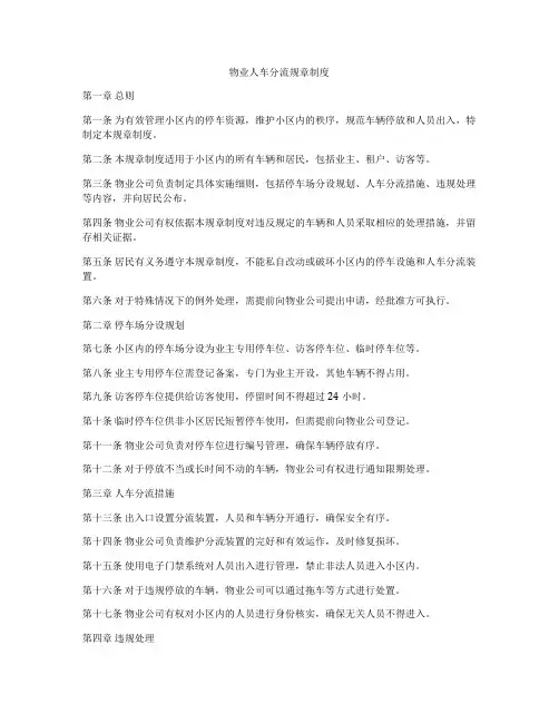 物业人车分流规章制度