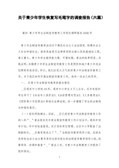 关于青少年学生恢复写毛笔字的调查报告(六篇)