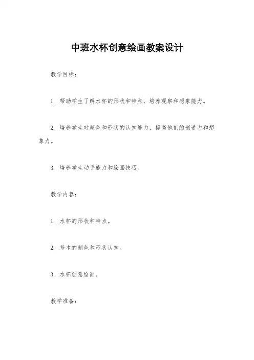 中班水杯创意绘画教案设计