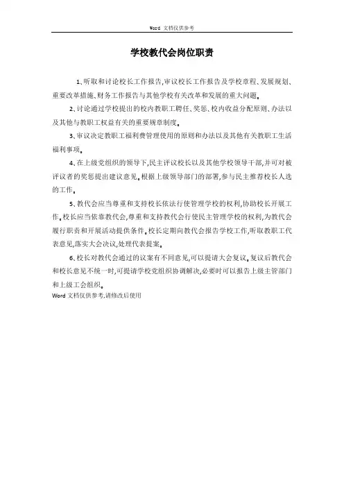 学校教代会岗位职责