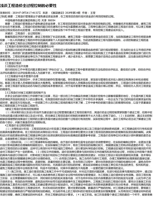 浅谈工程造价全过程控制的必要性
