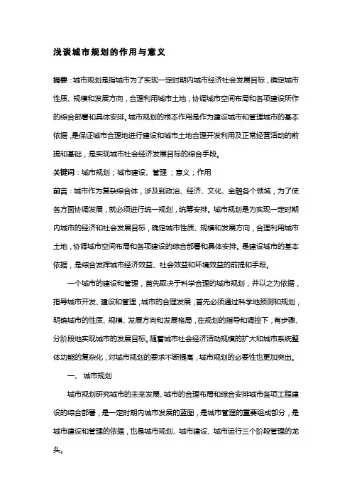 浅谈城市规划的作用与意义