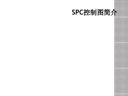 SPC控制图简介