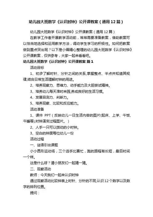 幼儿园大班数学《认识时钟》公开课教案（通用12篇）