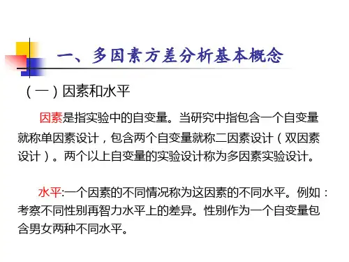 心理与教育统计学第13章多因素方差分析
