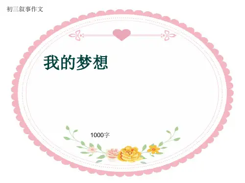 初三叙事作文《我的梦想》1000字(共12页PPT)