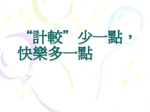 计较少一点,快乐多一点