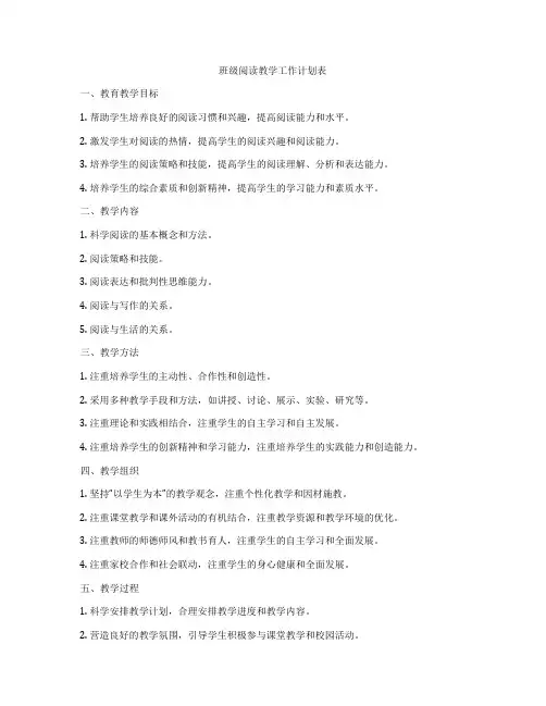 班级阅读教学工作计划表