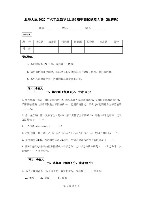 北师大版2020年六年级数学(上册)期中测试试卷A卷 (附解析)