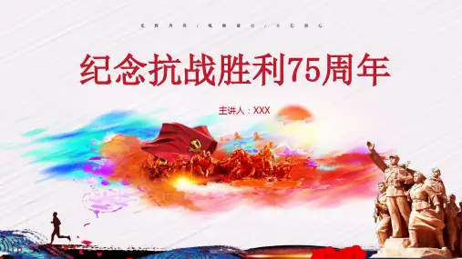 最新纪念抗战胜利75周年专题讲解、抗日战争历史学习讲解、抗战精神学习PPT模板